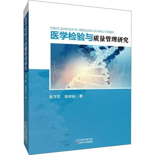 医学检验与质量管理研究 天津科学技术出版社