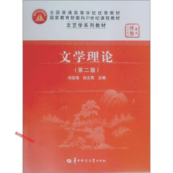 文艺学系列教材 文学理论（第2版） 刘安海、孙文宪【正版书籍】