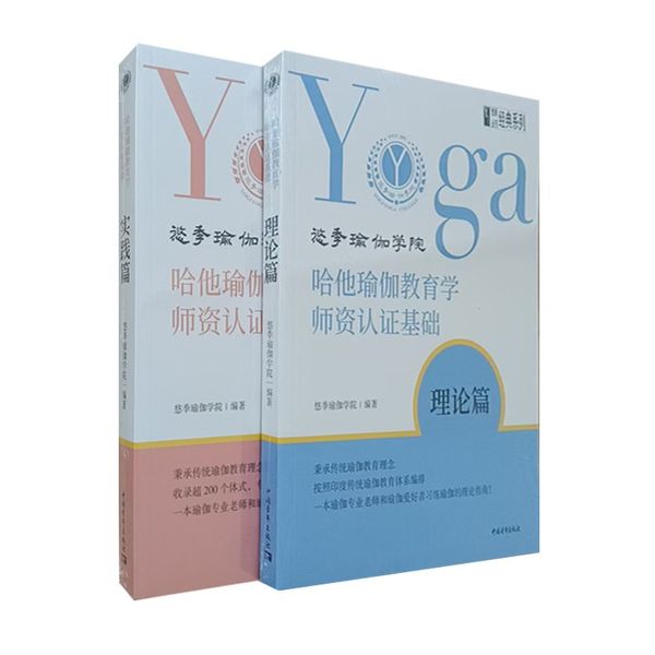 哈他瑜伽教育学师资认证基础理论篇+实践篇2册悠季瑜伽学院悠季丛书经典系列