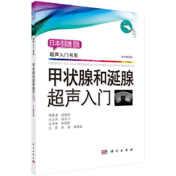 甲状腺和涎腺超声入门