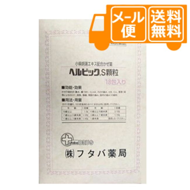 Herbic S Granules 18 packets [Class (2) Class Drugs] [Nekopos delivery]