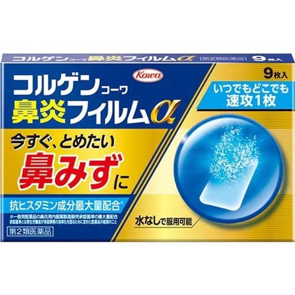 【第2類医薬品】コルゲンコーワ鼻炎フィルムα 9枚 ×2