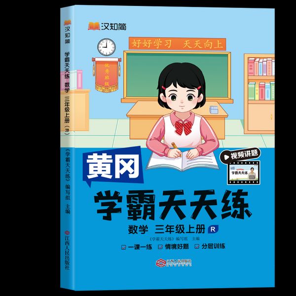 汉知简-学霸天天练 数学三年级上册(R）人教版 24秋
