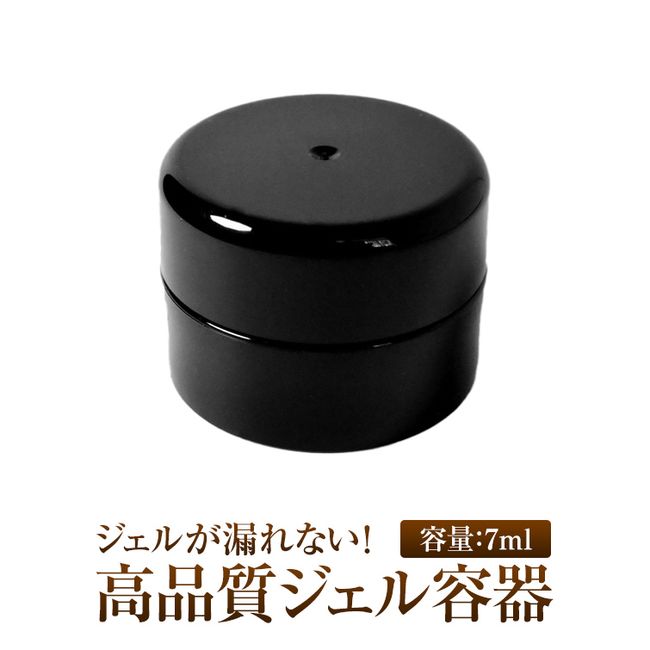 [Products eligible for Yu-Packet] Gel does not leak! High-quality gel container black 7ml, sturdy and well-made, easy to use without an inner lid