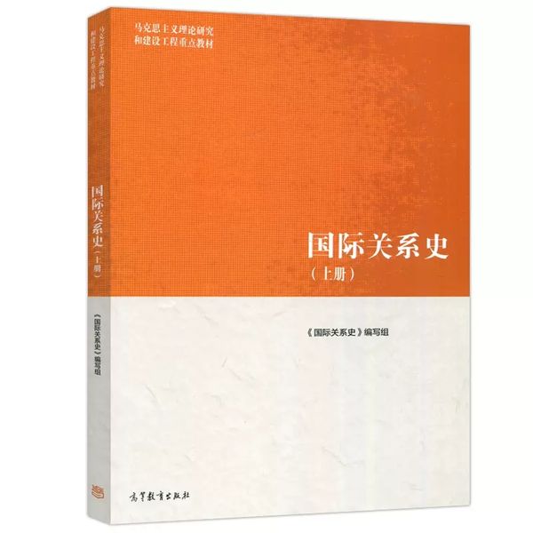 国际关系史(上册) 高等教育出版社