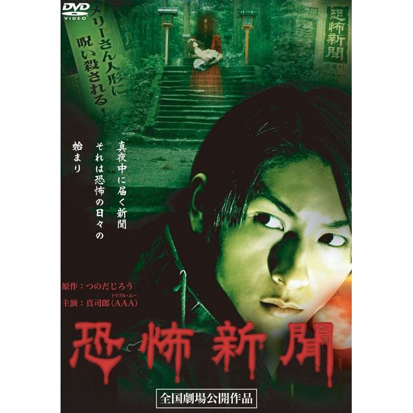 恐怖新聞 [DVD]