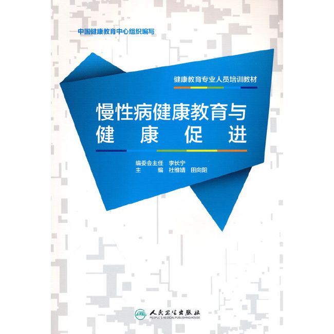 健康教育专业人员培训教材——慢性病健康教育与健康促进