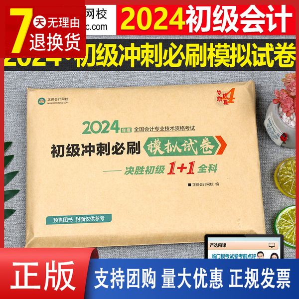 初级会计师职称2024年必刷题模拟冲刺试卷实务和经济法基础历年真题库24初会考试刷题练习题卷子习题题目正保2023教材书试题练习册【金辉荣丰图书】