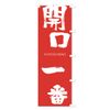 The biggest opening banner size selectable (half 30x90cm right chis)