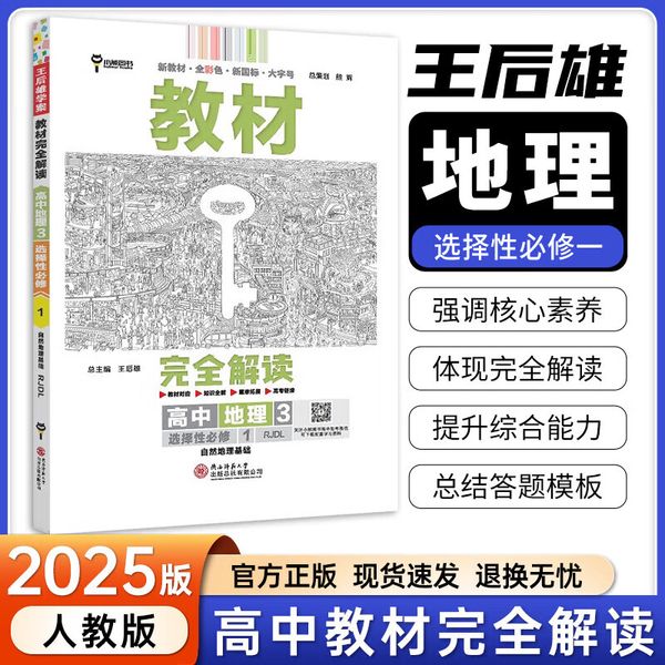 王后雄教材完全解读高中地理3选择性必修1 自然地理基础 人教版 2025新版王后雄学案 高二地理教材同步讲解配新教材新高考地区