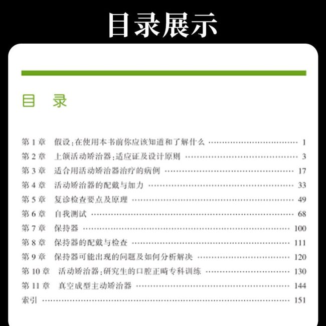 正畸保持器和活动矫治器 临床设计与应用原则 口腔医学工具书 矫正牙齿 保持器的佩戴与检查 活动矫治器的佩戴与加力