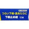 [2 drugs] antidiarrheal tablet "Kunihiro" 12 tablets