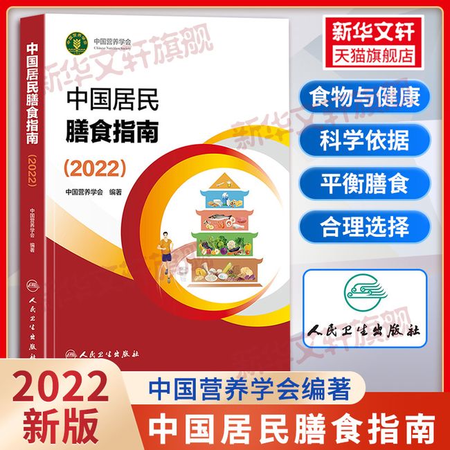 中国居民膳食指南2023版 营养师科学全书营养素参考摄入量2023 孕妇儿童老年人食物成分饮食营养膳食指南方案科学减肥食谱书籍