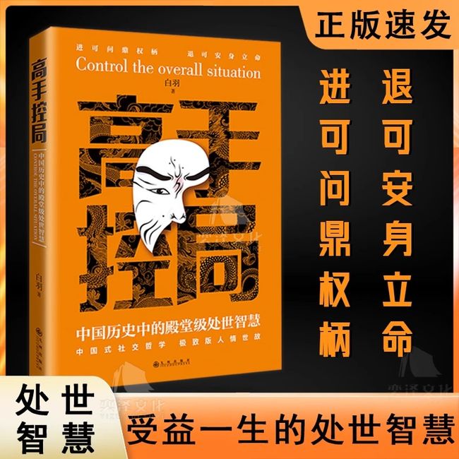 高手控局 中国历史中的殿堂级处世智慧 进可鼎权柄退可安身立命博弈思维为人处世职场商业书