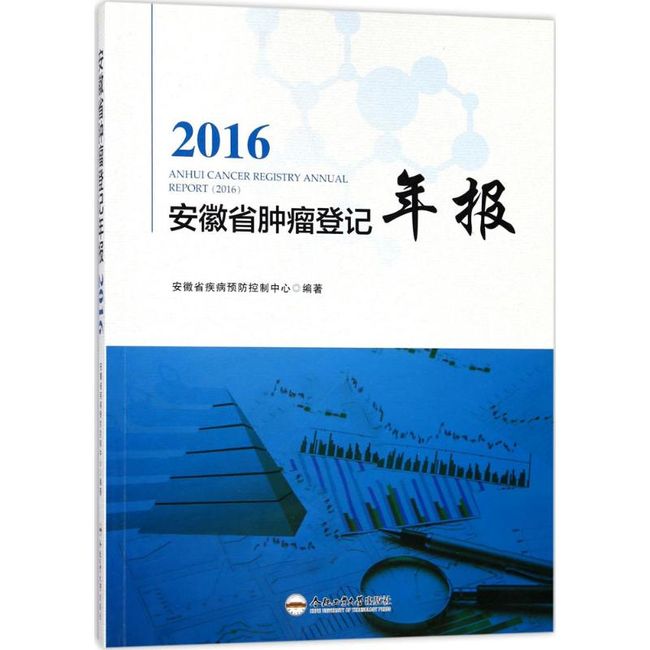 2016安徽省肿瘤登记年报 合肥工业大学出版社