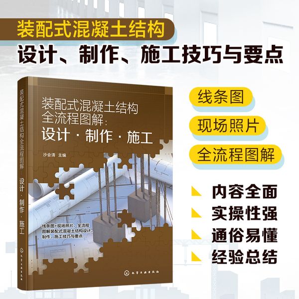 装配式混凝土结构全流程图解：设计·制作·施工