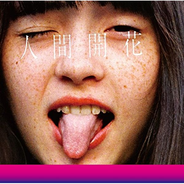 人間開花(通常盤)