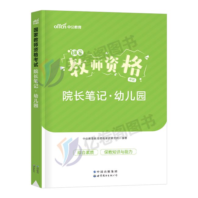 中公2023年教师证资格考试院长笔记幼师幼儿园核心考点重点教材历年真题试卷幼教幼儿教资资料书学前教育科目一科二学霸知识点23下【金辉荣丰图书】