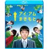 アイ・アム まきもと ブルーレイ&DVDセット [Blu-ray]