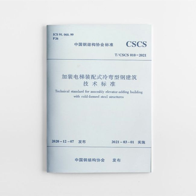 加装电梯装配式冷弯型钢建筑技术标准 T/CSCS 010-2021