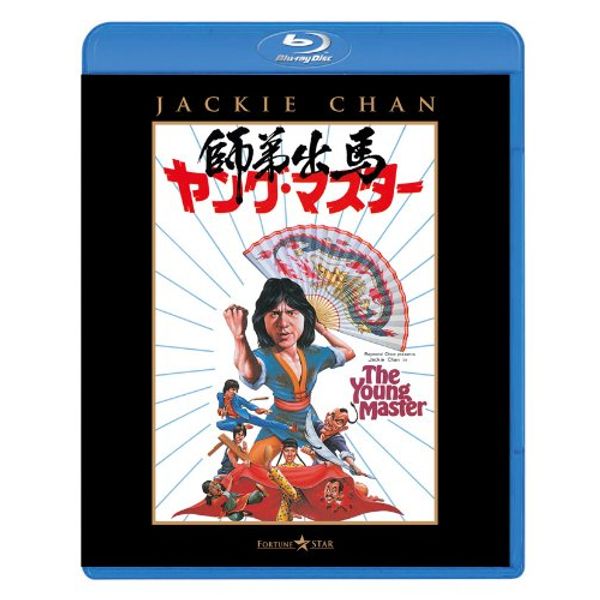 ヤング・マスター/師弟出馬 [Blu-ray]
