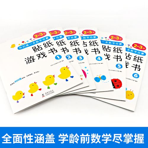 邦臣小红花贴纸书2-3岁我的第一本数学启蒙贴纸游戏书2-3岁专注力训练书3-6岁儿童贴纸书数学绘本2岁宝宝绘本读物3岁