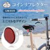 KiLEY LM-019 Coin Reflector, Bicycle Rear Reflector, Compact (Silver)