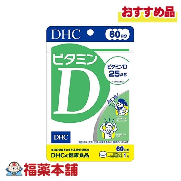 DHC Vitamin D 60-day supply (60 tablets) [Yu-Packet]