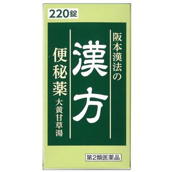 【第2類医薬品】阪本漢法の漢方便秘薬 220錠 ×2