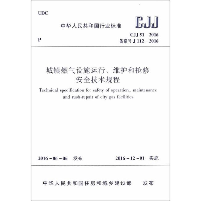 城镇燃气设施运行、维护和抢修安全技术规程CJJ 51-2016