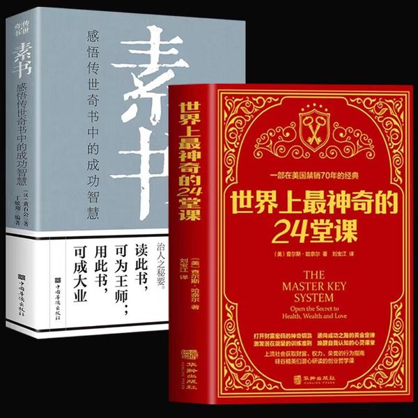 世界上最神奇的24堂课+素书 黄石公原著 全2册 大全集新解通解中国哲学智慧成功励志心理学职场书籍管理为人处世销售心理学智慧类畅销书