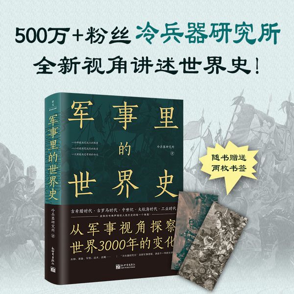 军事里的世界史（透过军事看历史，探察世界3000年变化，500万+粉丝追更，冷研新作！）