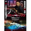 リミット・シックス　－非情のターゲットー [DVD]