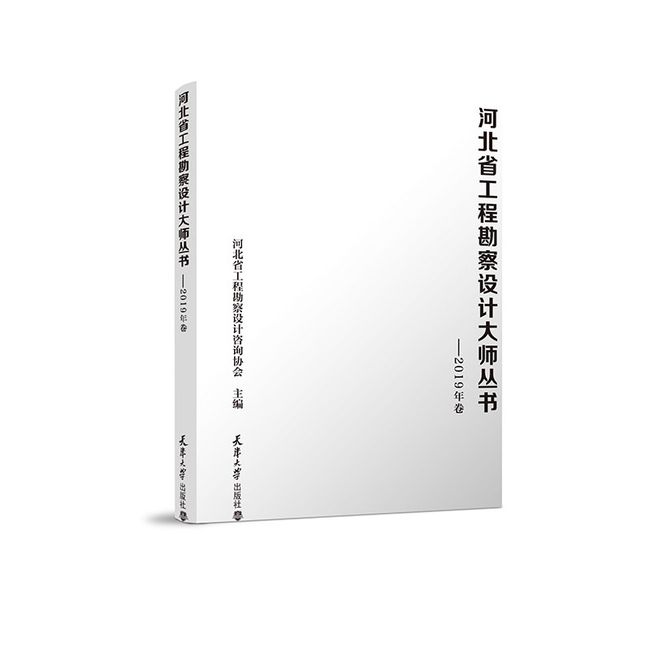 河北省工程勘察设计大师丛书——2019年卷