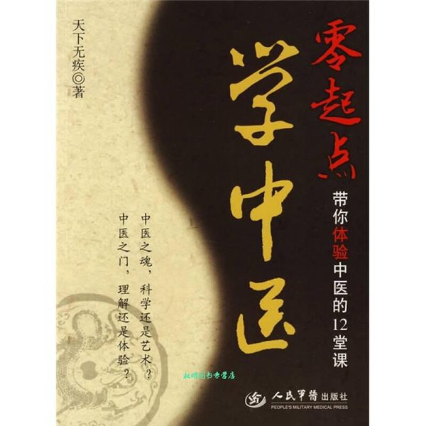 零起点学中医-带你体验中医的12堂课 天下无疾 著 人民军医出版社【正版书籍】