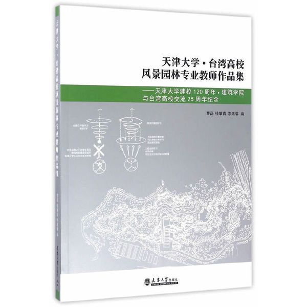 天津大学?台湾高校风景园林专业教师作品集