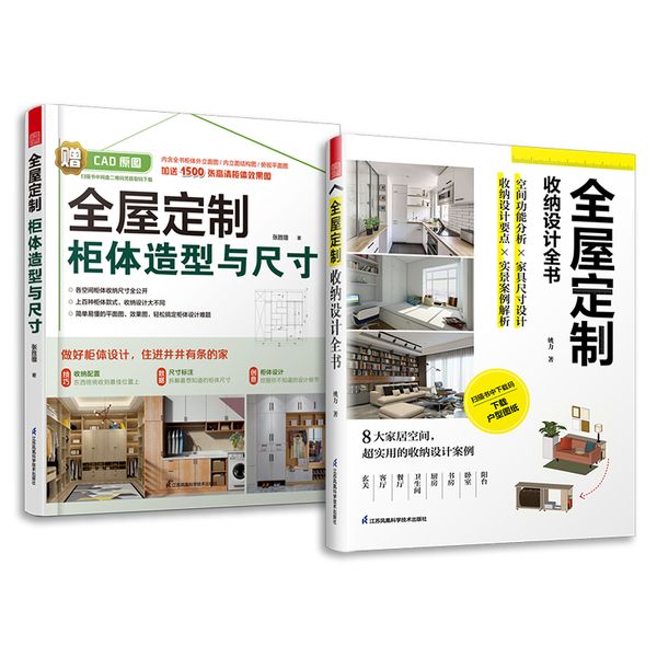 套装2册 全屋定制柜体造型与尺寸+全屋定制收纳设计全书 赠CAD图纸+20套户型图+1500张效果图了解客户收纳需求全屋定制谈单宝典