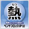 [Designated 2 drugs] Benzablock IP tablets 45 tablets * Products subject to self-medication tax system