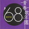 青春歌年鑑 1968 BEST30