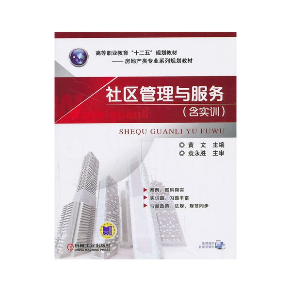 社区管理与服务(含实训) (高等职业教育“十二五”规划教材.房地产类专业系列规划教材)