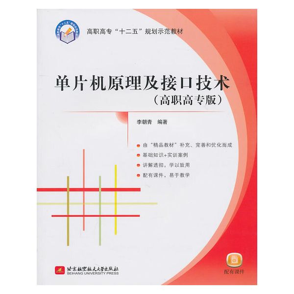 单片机原理及接口技术(高职)(十二五)