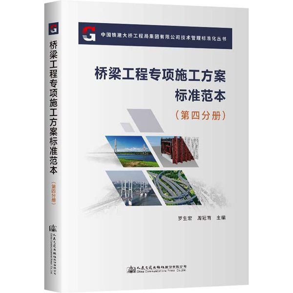 桥梁工程专项施工方案标准范本(第4分册) 人民交通出版社股份有限公司
