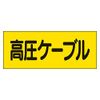 Unit 325-16 Electrical Stickers, High Pressure Cable, Set of 5