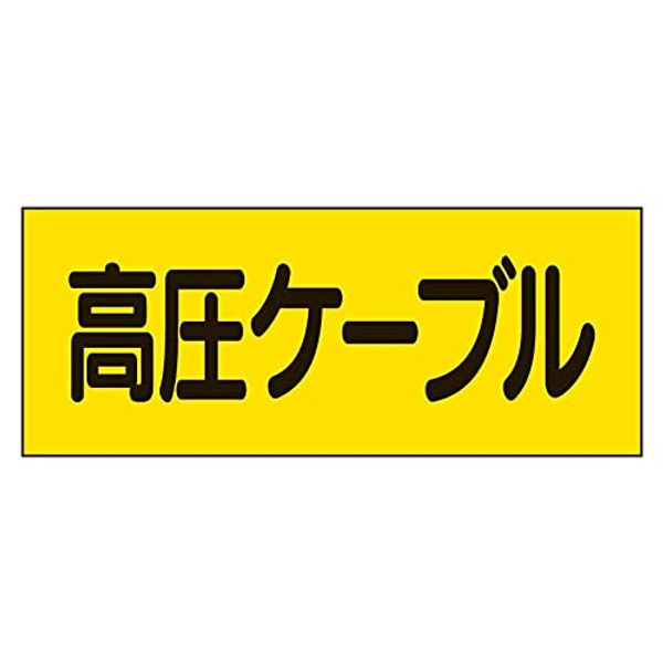 Unit 325-16 Electrical Stickers, High Pressure Cable, Set of 5