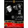 第三の男 [DVD]