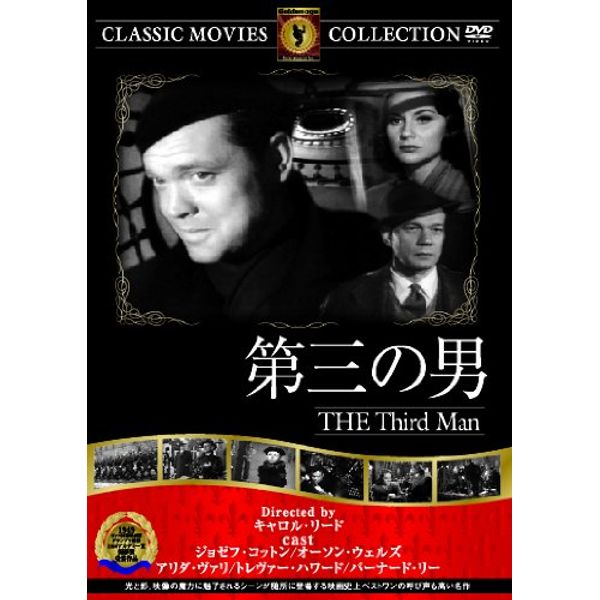 第三の男 [DVD]