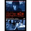パラノーマル・アクティビティ第2章/TOKYO NIGHT [DVD]
