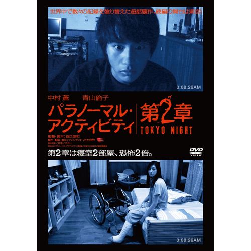 パラノーマル・アクティビティ第2章/TOKYO NIGHT [DVD]