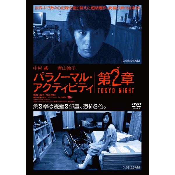 パラノーマル・アクティビティ第2章/TOKYO NIGHT [DVD]