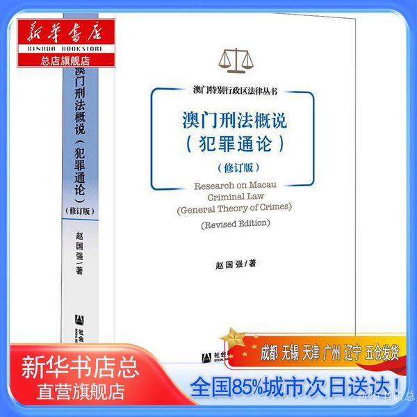 【新华书店总店自营旗舰店】澳门刑法概说(犯罪通论)(修订版),赵国强,社会科学文献出版社